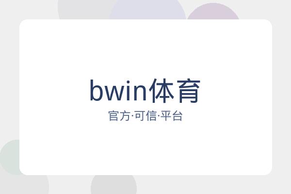 bwin体育 图片