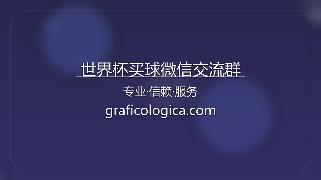 世界杯买球微信交流群官方平台